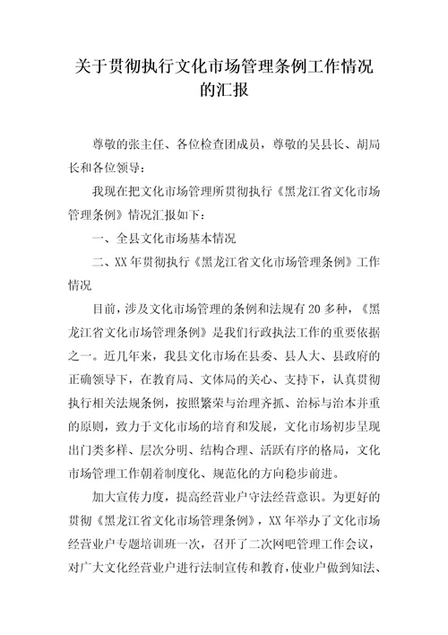 关于贯彻执行文化市场管理条例工作情况的汇报