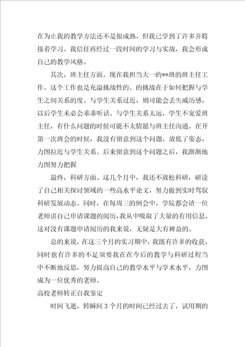 大学教师转正自我鉴定范文