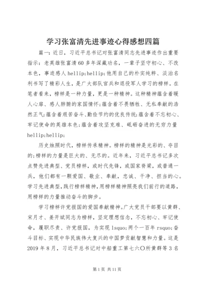 学习张富清先进事迹心得感想四篇.docx