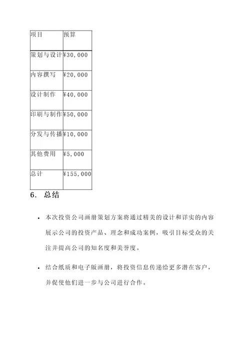 投资公司画册策划方案