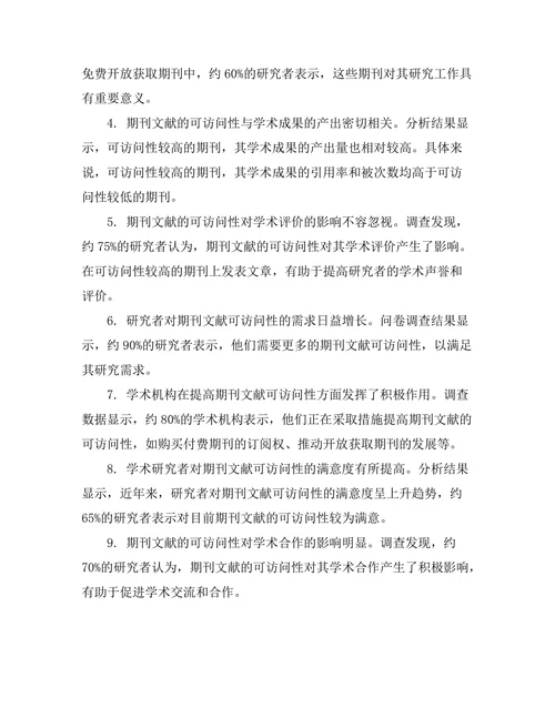 期刊文献的可访问性与学术公平性
