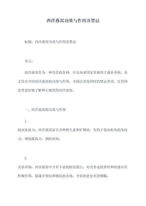 西洋燕窝功效与作用及禁忌
