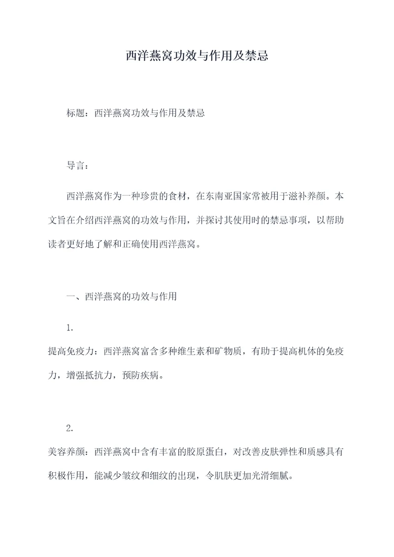 西洋燕窝功效与作用及禁忌