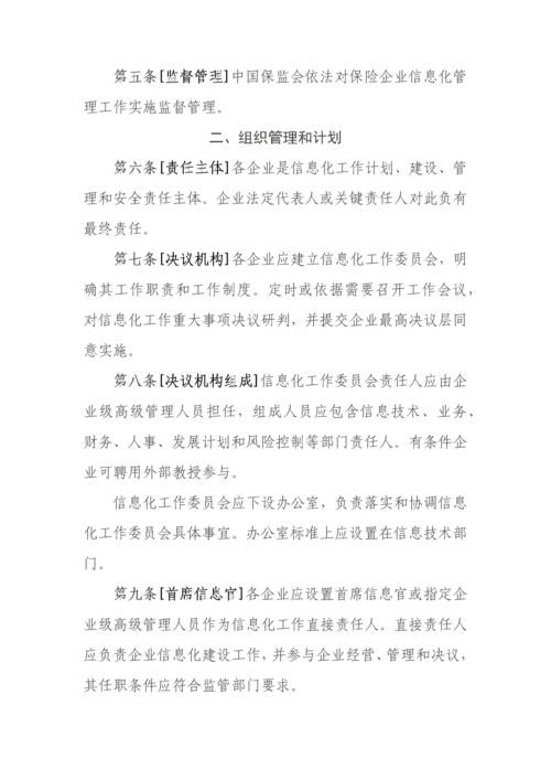 保险公司信息化工作管理标准规定.docx