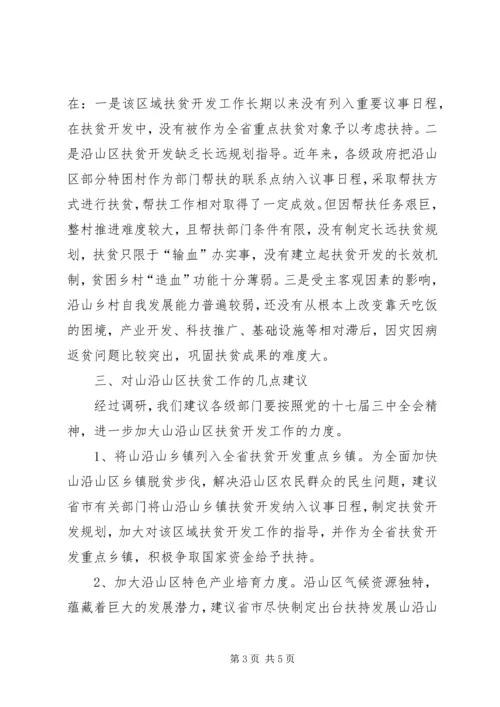 乡镇扶贫开发调研报告.docx