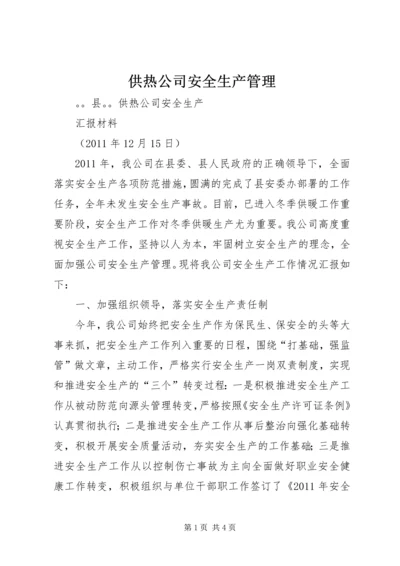 供热公司安全生产管理 (2).docx