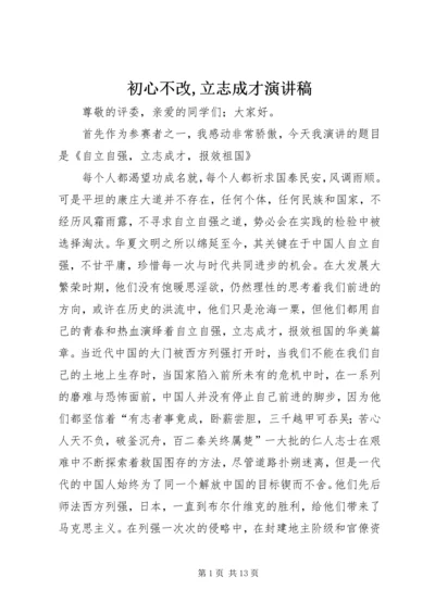 初心不改,立志成才演讲稿 (4).docx