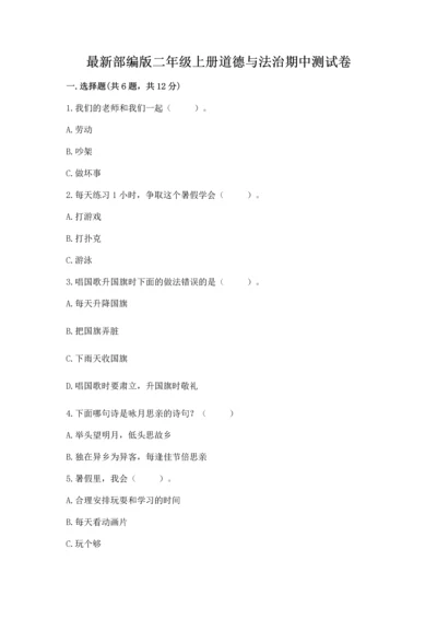 最新部编版二年级上册道德与法治期中测试卷精品【考试直接用】.docx