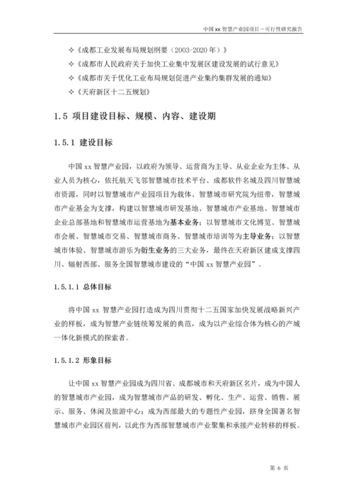 中国xx智慧产业园项目可行性研究报告.docx