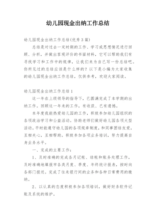 幼儿园现金出纳工作总结.docx