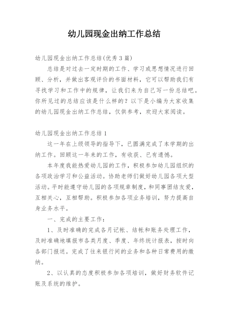 幼儿园现金出纳工作总结.docx