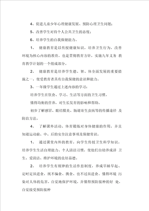 学校健康教育教学计划