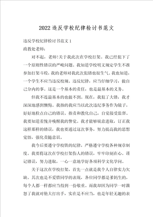 2022违反学校纪律检讨书范文