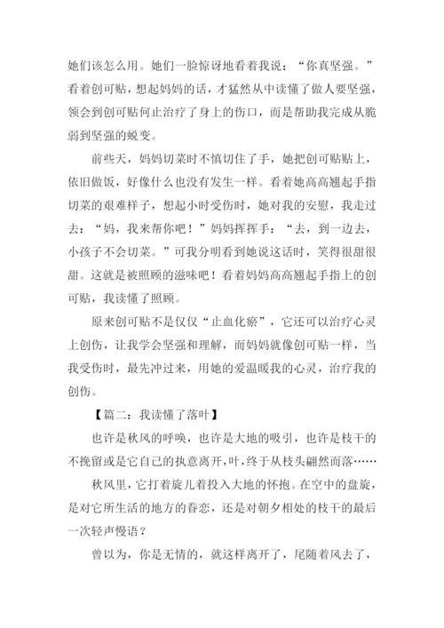 作文我读懂了什么-1.docx