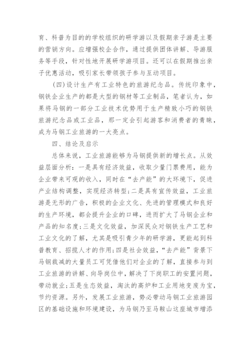 探析马钢工业旅游发展论文.docx