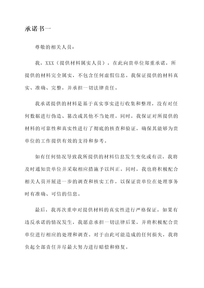 提供材料属实的承诺书
