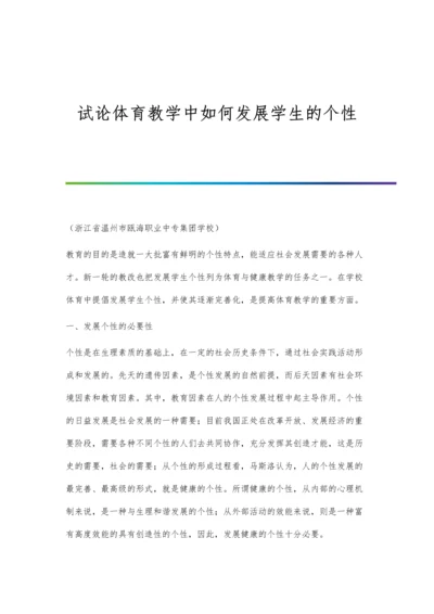 试论体育教学中如何发展学生的个性.docx