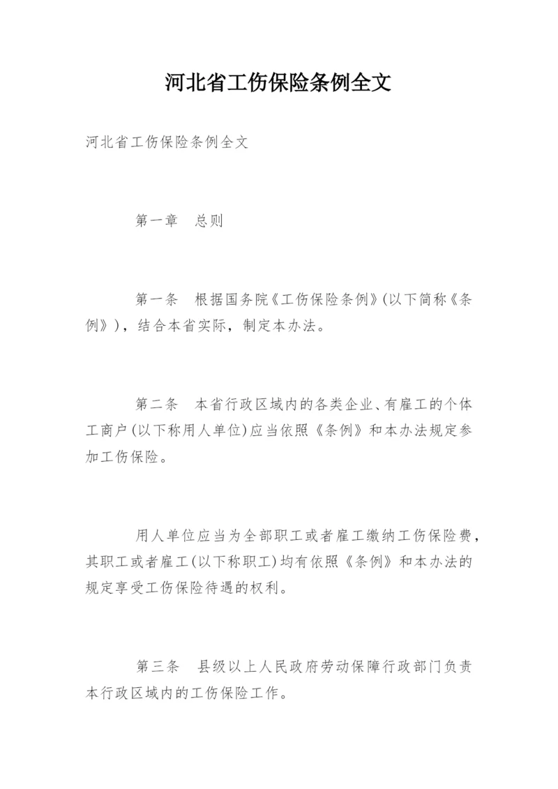 河北省工伤保险条例全文.docx