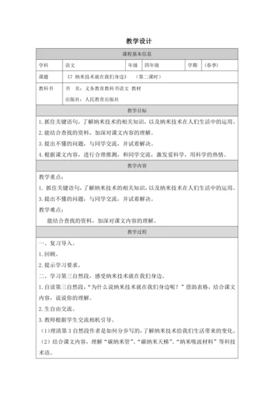 7 纳米技术就在我们身边第2课时 教案