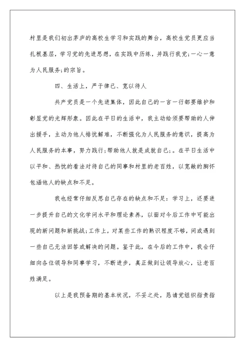 2022学生村官预备党员转正申请书 关于入党转正申请怎么写