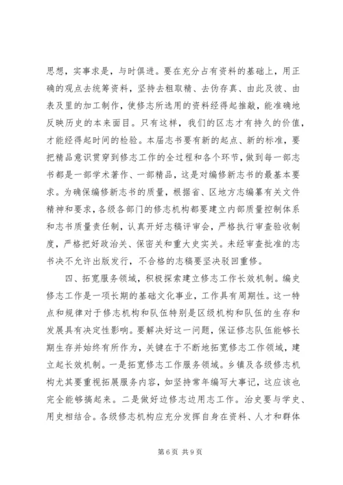 区长在编写区志工作会议上的讲话.docx