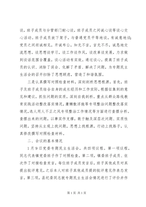 党委专题民主生活会工作总结.docx