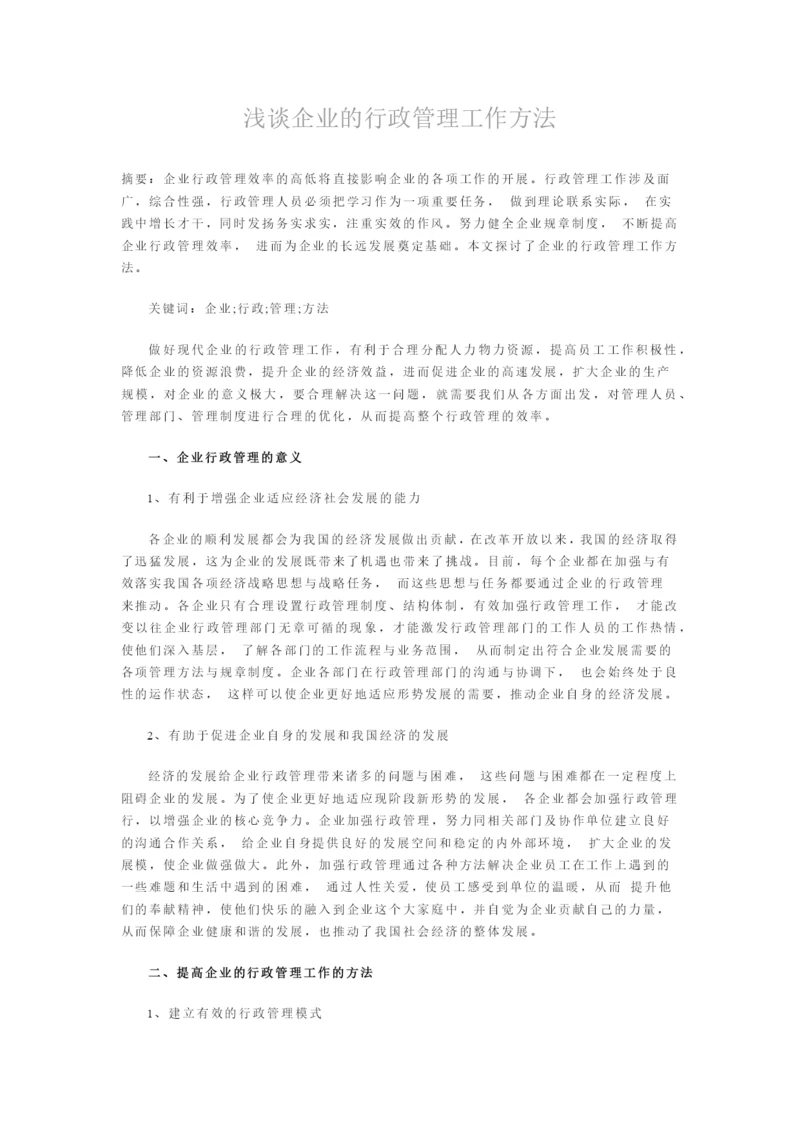 浅谈企业的行政管理工作方法.docx