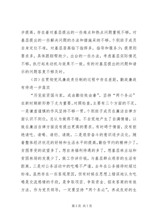 林业局领导班子党性分析材料 (2).docx