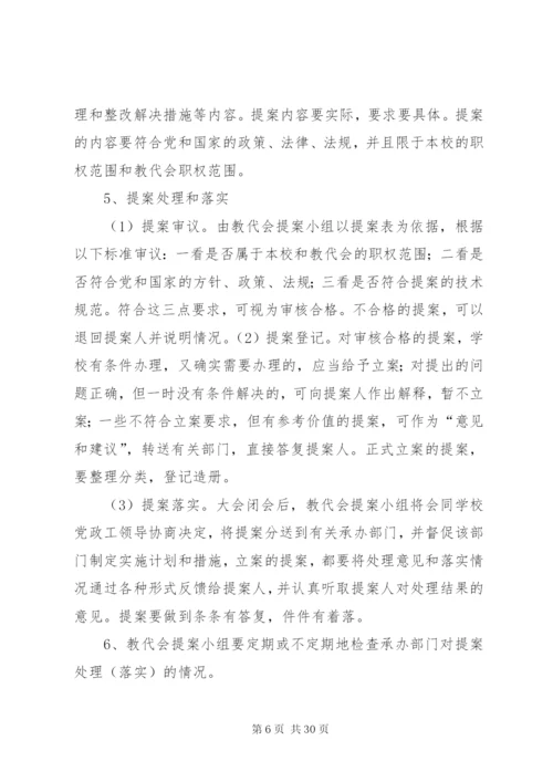 学校教职工代表大会制度 (3).docx