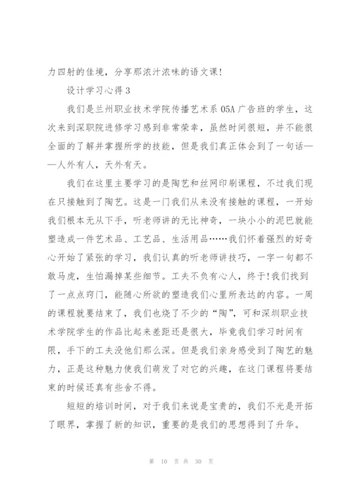 设计学习心得10篇.docx