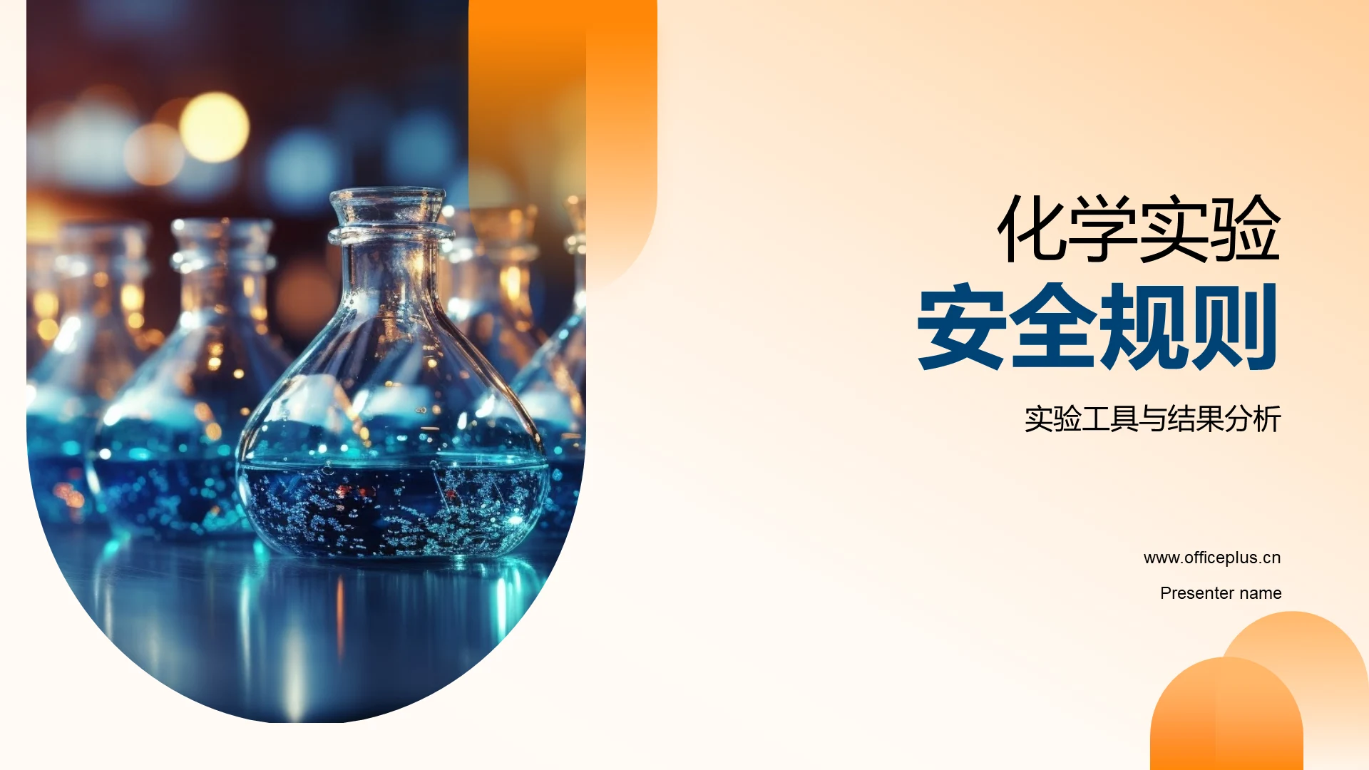 化学实验安全规则