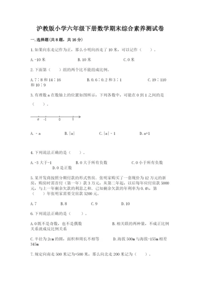 沪教版小学六年级下册数学期末综合素养测试卷附答案（综合题）.docx