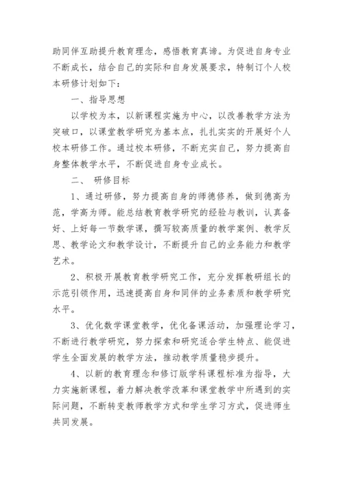 2023年教师个人校本研修计划.docx