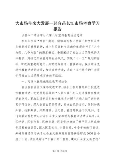 大市场带来大发展—赴宜昌长江市场考察学习报告 (2).docx