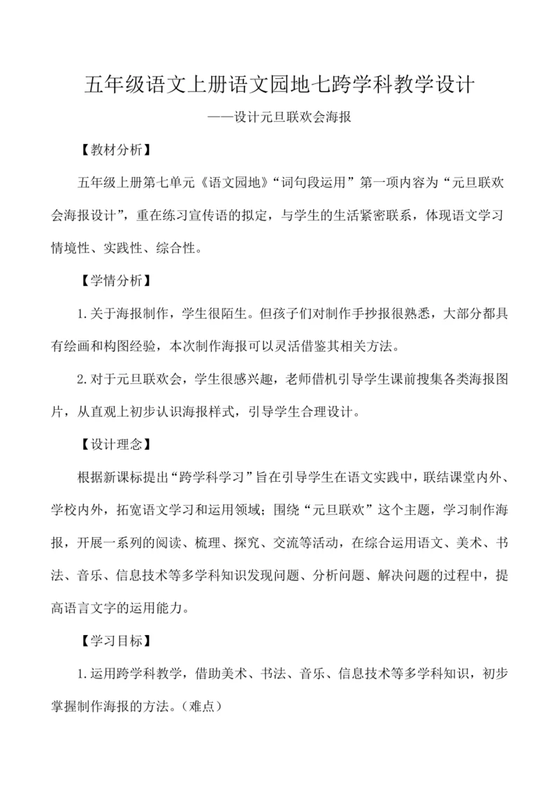 统编版五年级语文上册语文园地七跨学科  教学设计