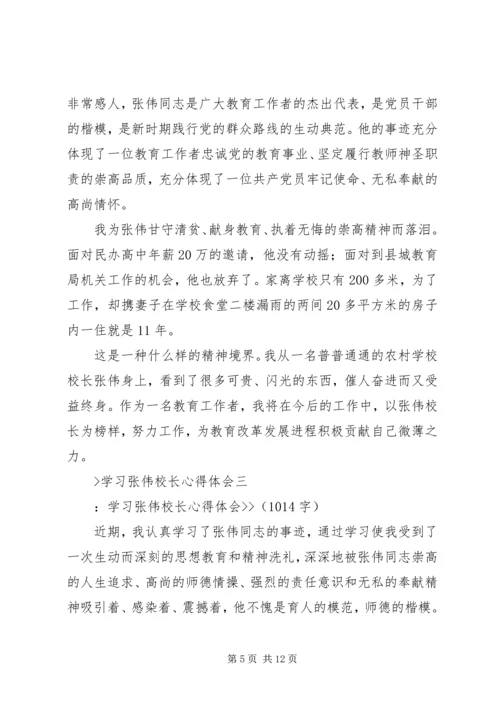 学习张伟校长心得体会.docx