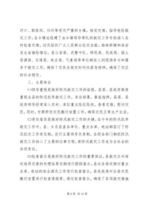 县防汛抗旱救灾情况汇报.docx