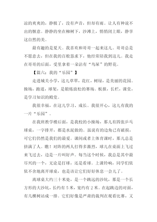 我的乐园作文500字.docx