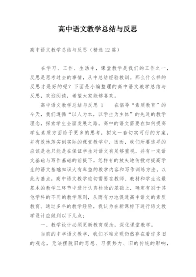 高中语文教学总结与反思.docx