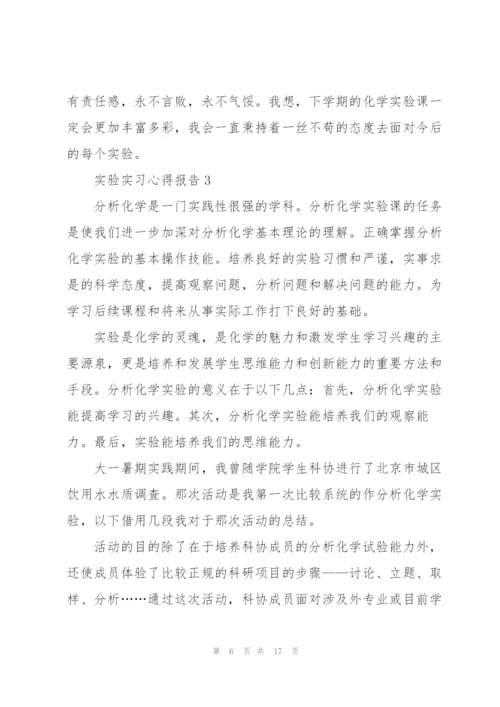 实验实习心得报告范文5篇.docx