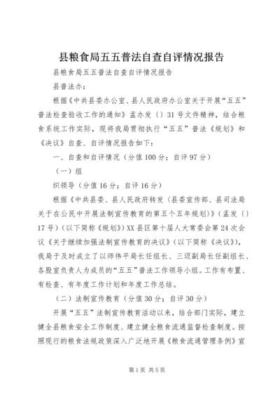 县粮食局五五普法自查自评情况报告 (2).docx