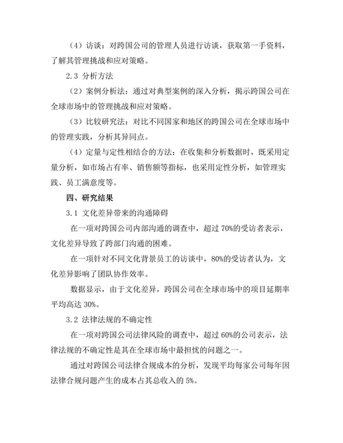 跨国公司在全球市场中的管理挑战