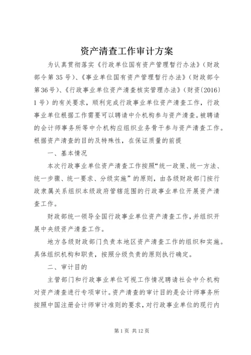 资产清查工作审计方案 (2).docx