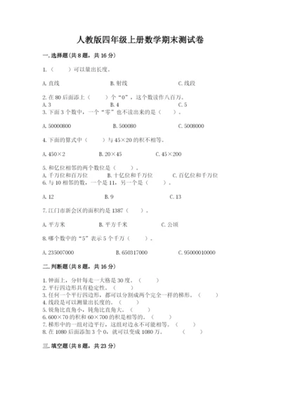 人教版四年级上册数学期末测试卷精品【a卷】.docx