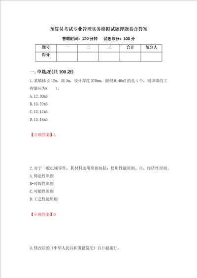 预算员考试专业管理实务模拟试题押题卷含答案11