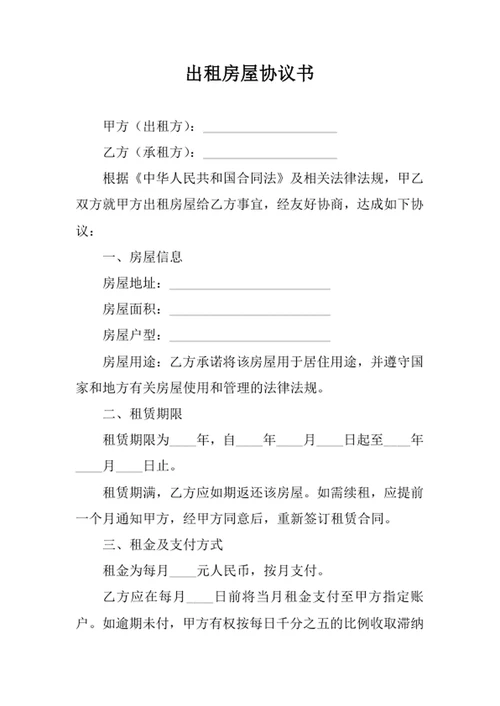 出租房屋协议书