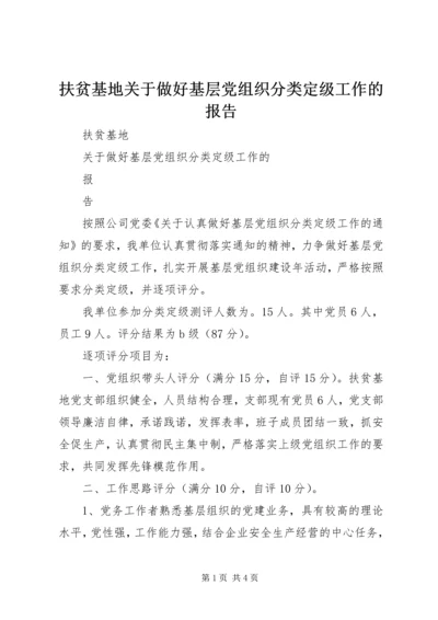 扶贫基地关于做好基层党组织分类定级工作的报告.docx