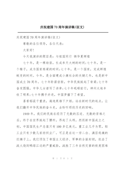 庆祝建国70周年演讲稿(征文).docx