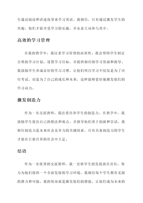 优秀交流教师个人事迹