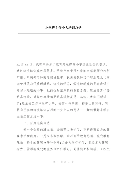 小学班主任个人培训总结.docx